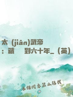 太監(jiān)武帝：藏書閣簽到六十年